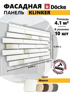 Docke Фасадные панели KLINKER, Монте, 10 шт