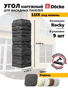 Docke LUX Угол ROCKY (Корунд), 9 шт