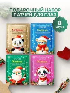 Новогодний набор патчи для глаз по 2 штуки