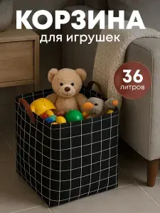 Корзина для игрушек в детскую 36 л