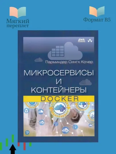 Микросервисы и контейнеры Docker. Парминдер Сингх Кочер. Программирование