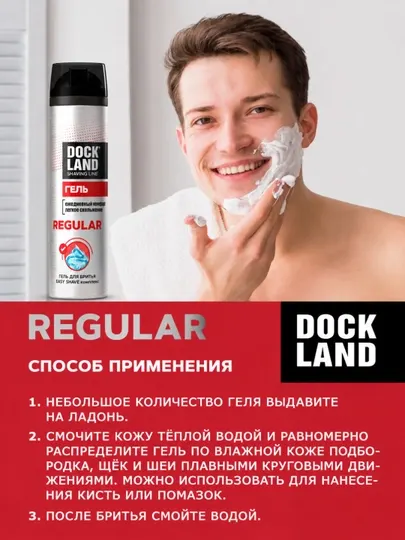 Гель для бритья мужской Dockland Regular 200 мл