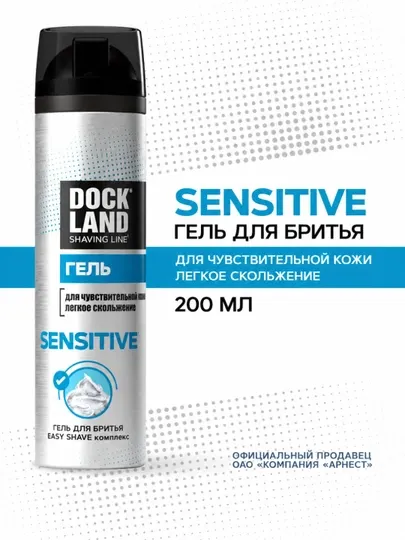 Гель для бритья мужской для чувствительной кожи Dockland Sensitive 200 мл