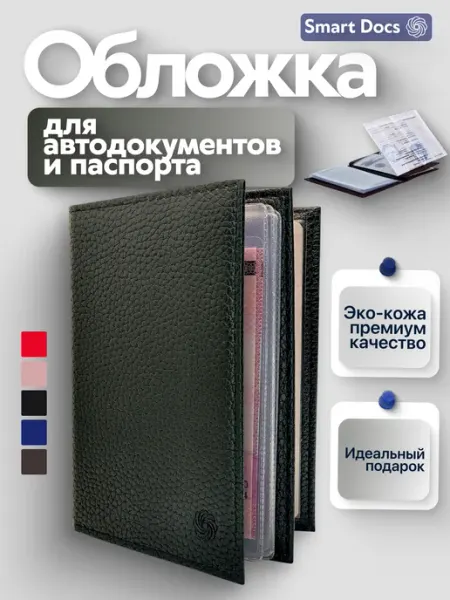 Smart Docs Обложка для автодокументов и паспорта с вкладышами