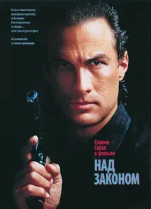 Над законом