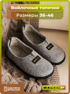 Тапочки Holty Войлочные тапочки