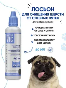 Лосьон от слезных пятен DOCTOR VIC для собак и кошек для очищения шерсти от слезных дорожек, 60 мл