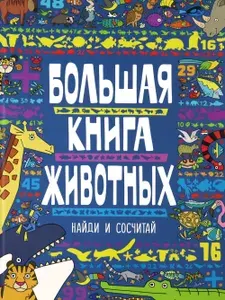 Большая книга животных