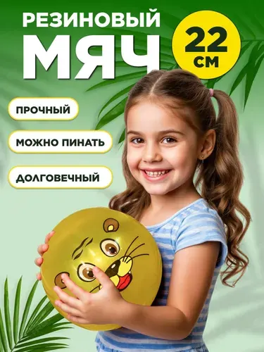 Мячик детский 22 см