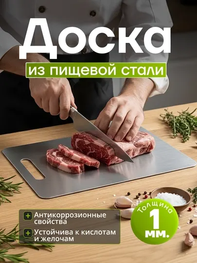 Разделочная доска из нержавеющей стали, профессиональная