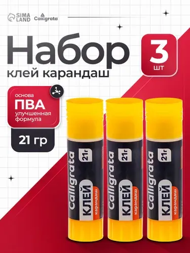 Клей-карандаш канцелярский, набор 3 штуки по 21 гр