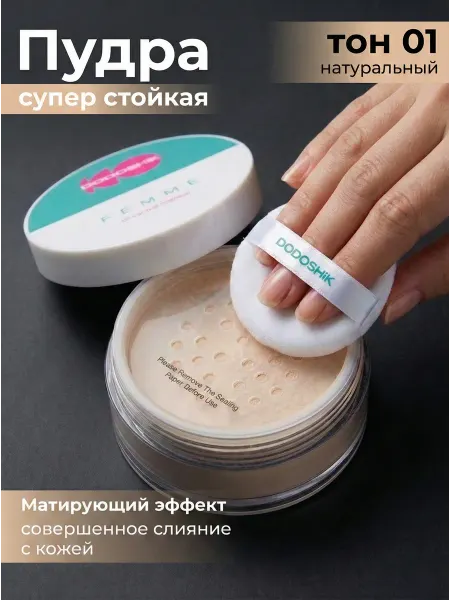 DODOSHiK Пудра для лица матирующая рассыпчатая