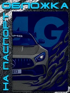 Обложка на паспорт Mercedes-AMG