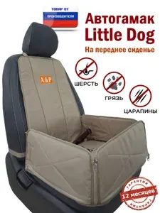 Автогамак для перевозки собак Little Dog (Литл Дог) на переднее сиденье. Цвет: бежевый./ Сиденье лежанка для маленьких пород в машину, автокресло для собак.