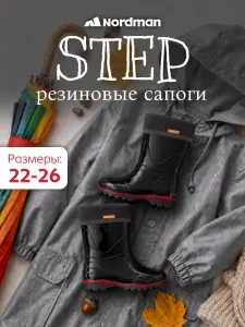 Сапоги резиновые Nordman