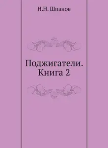 Поджигатели. Книга 2