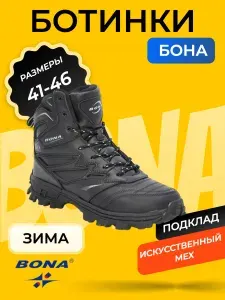 Ботинки BONA
