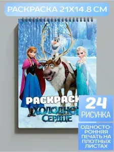 Раскраска Холодное сердце Frozen