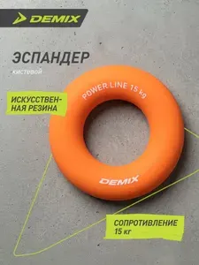 Эспандер кистевой Demix, 15 кг