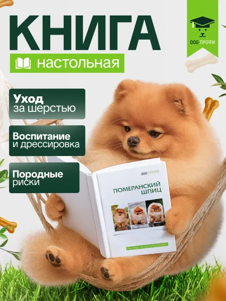 DOG-ПРОФИ Книга «Померанский шпиц» руководство по уходу, воспитанию
