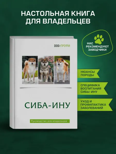 DOG-ПРОФИ Книга про собак «Сиба‑ину» руководство по уходу, воспитанию