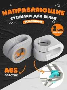 Направляющие сушилки (усиленные) для белья