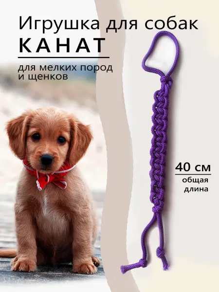DOGFUN Игрушки для собак мелких пород и щенков канат