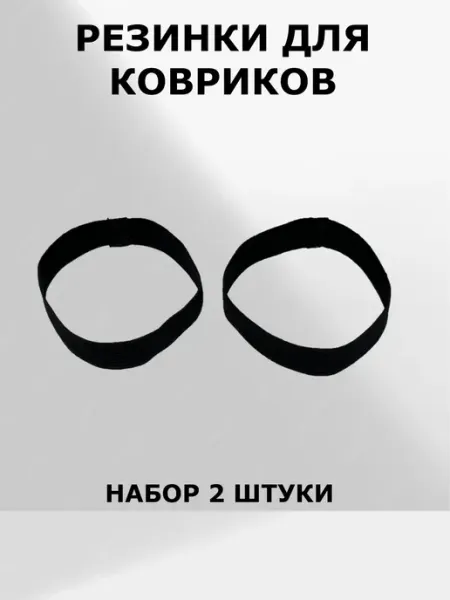 Резинки для ковриков эластичные комплект 2 шт