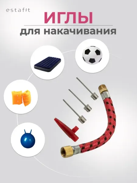 Иглы для накачивания мячей, матрасов, кругов Estafit