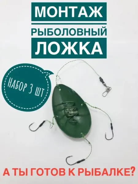 Монтаж кормушка рыболовный донная ложка А ТЫ ГОТОВ К РЫБАЛКЕ?