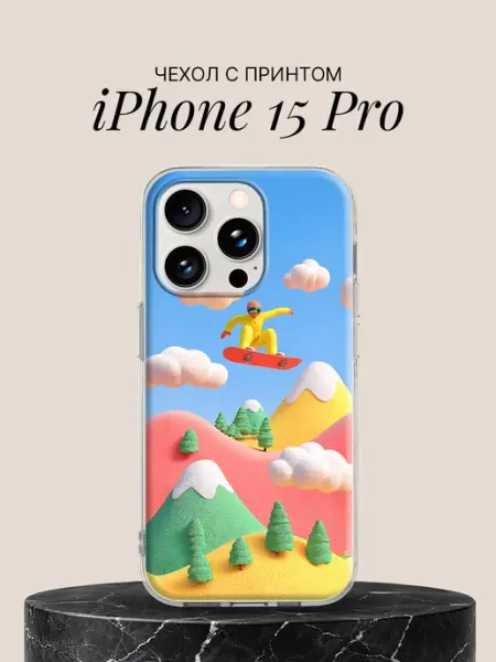 Чехол на iPhone 15 Pro Сноубордист в конфетном мире ПиктурКейс