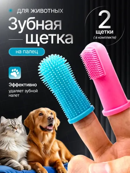 DOGWAY Зубная щетка для собак и кошек на палец