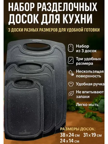 ТоваруТУС Набор разделочных досок для кухни пластиковые 3 шт