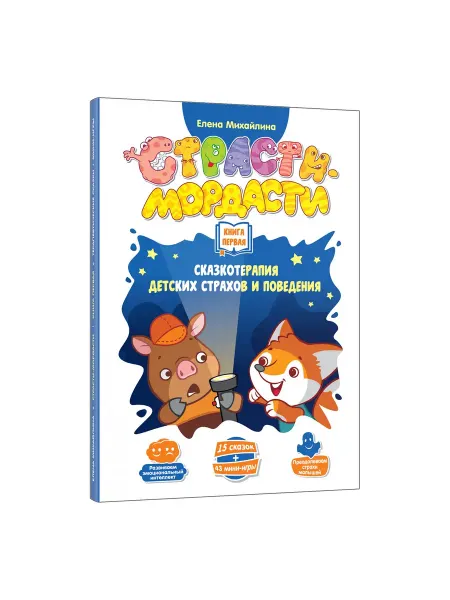 DOJOY Книга Терапевтические сказки Страсти-мордасти Книга