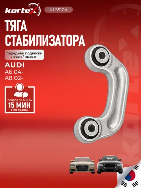 Стойка стабилизатора A6 A8 передней подвески левая правая Kortex