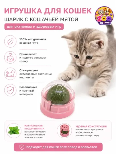 Игрушка-шарик с кошачьей мятой ZOO Dokon — для активных и здоровых игр