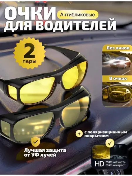 Очки для водителей солнцезащитные антиблик 2шт KIKON