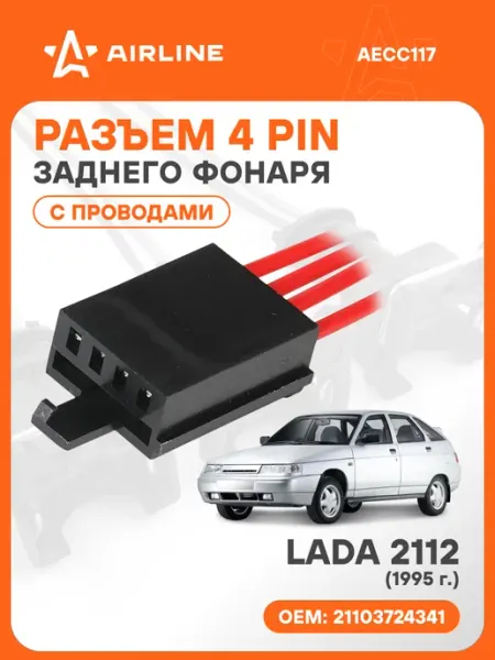Разъем автомобильный 4 контакта LADA 2112 1995 для заднего ф AIRLINE