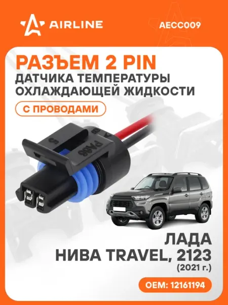 Разъем автомобильный 2 контакта Лада Нива Travel, 2123 для AIRLINE