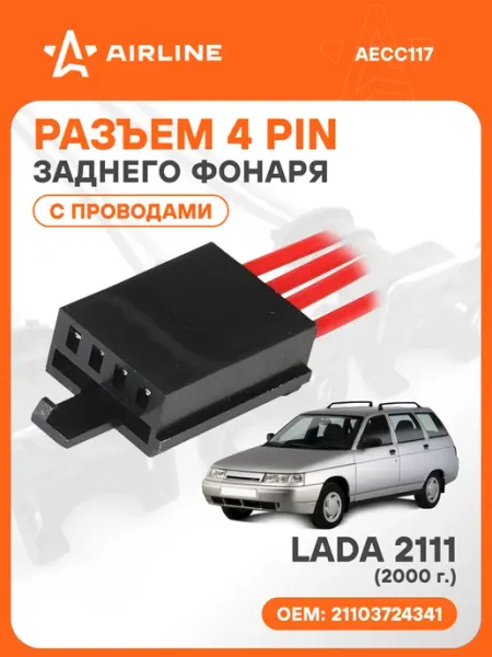 Разъем автомобильный 4 контакта LADA 2111 2000 для заднего ф AIRLINE
