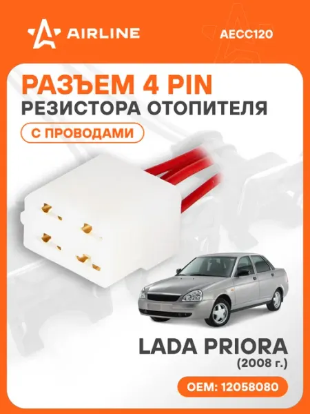 Разъем автомобильный 4 контакта LADA PRIORA 2008 для резисто AIRLINE