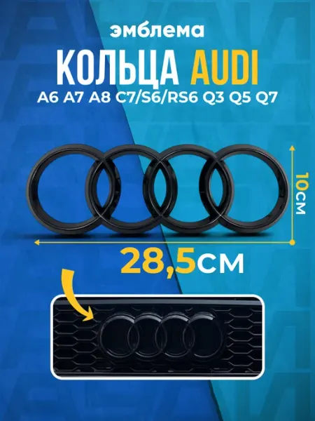 Эмблема решетки кольца для Ауди A6 C7 S6 RS6 Q3 Q5 Q7