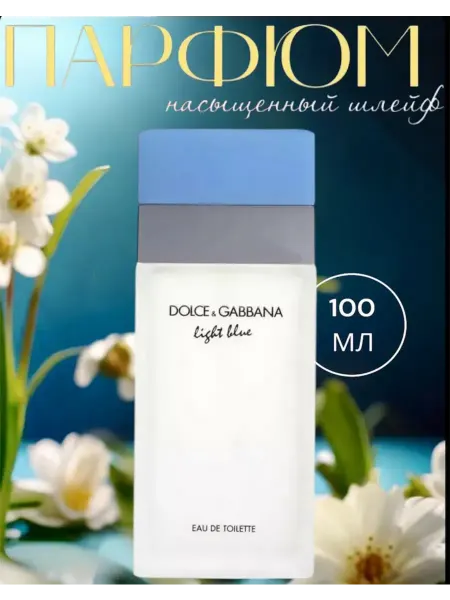Духи на новый год DOLCE GABBANA Light blue EDT 100мл