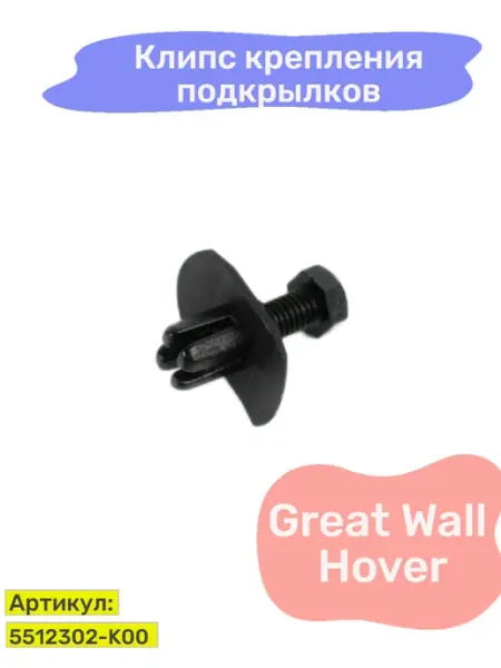 Пистон крепления подкрылков Great Wall Hover HOT-PARTS