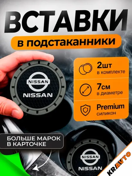Вставки в подстаканники в машину "Nissan" Kravto
