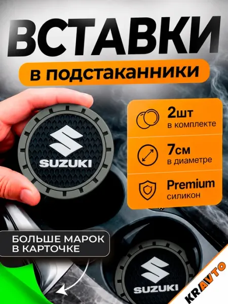 Вставки в подстаканники в машину "Suzuki" Kravto