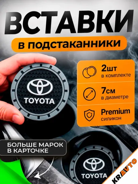 Вставки в подстаканники в машину "Toyota" Kravto