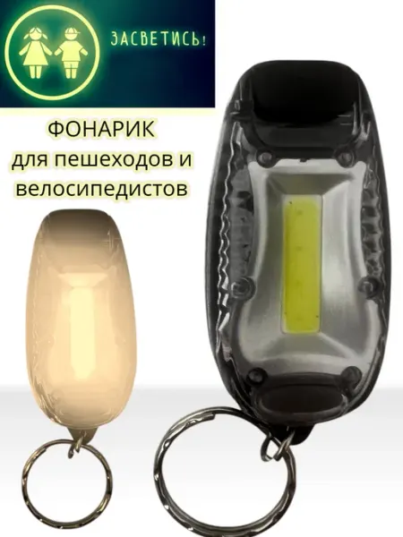 Фонарик- сигнализатор для пешеходов и велосипедистов
