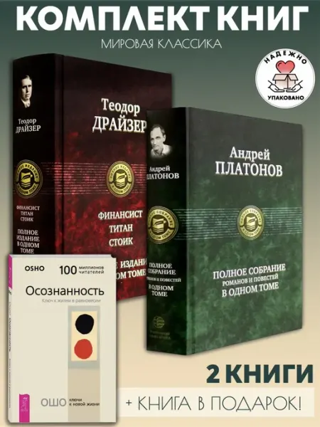 Финансист. Титан. Стоик + Романы и повести Платонова +1 Издательство Альфа-Книга