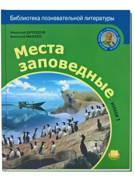 Места заповедные. Книга 1